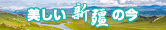 网站黄色操逼逼新疆banner-w330n60.jpg